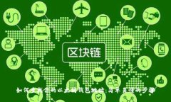 如何查找你的以太坊钱包