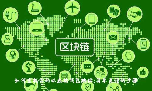 如何查找你的以太坊钱包地址:简单易懂的步骤