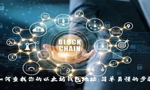 如何查找你的以太坊钱包地址:简单易懂的步骤