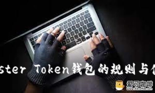 揭秘Master Token钱包的规则与使用指南
