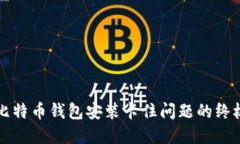 解决比特币钱包安装卡住