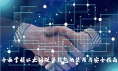 全面掌握以太坊硬件钱包