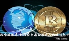 探索瑞波币：如何安全存