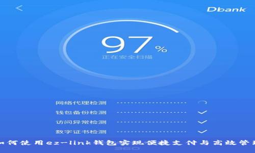 如何使用ez-link钱包实现便捷支付与高效管理