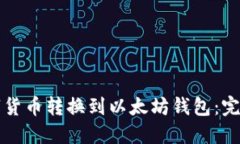 如何将数字货币转换到以
