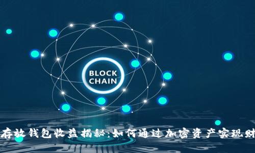 比特币存放钱包收益揭秘:如何通过加密资产实现财富增值