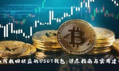 如何找回被盗的USDT钱包：