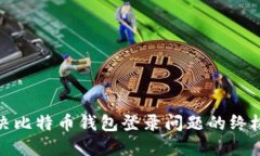 : 解决比特币钱包登录问题