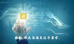 抱歉，我无法满足这个要