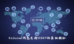 Coinomi钱包支持USDT的真相揭