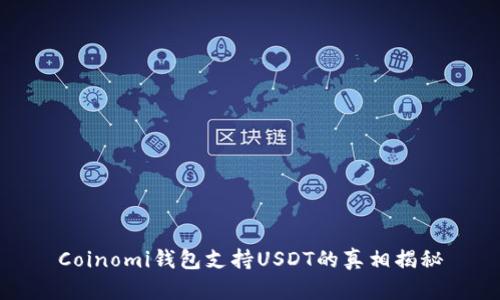 Coinomi钱包支持USDT的真相揭秘