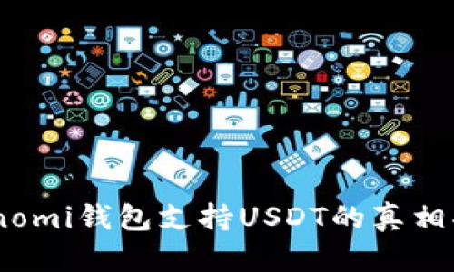 Coinomi钱包支持USDT的真相揭秘