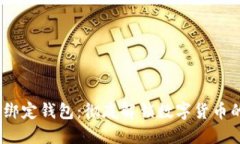 USDT绑定钱包：彻底解锁数