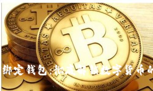USDT绑定钱包:彻底解锁数字货币的潜力