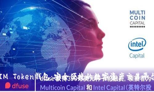 IM Token钱包:安全便捷的数字资产交易平台