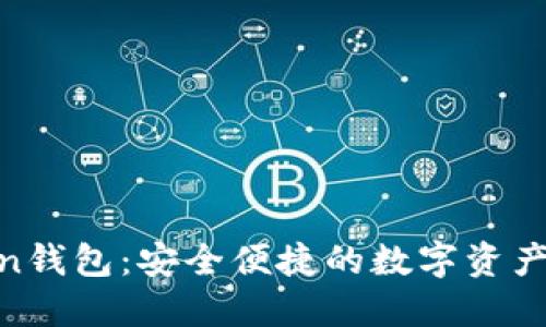IM Token钱包:安全便捷的数字资产交易平台