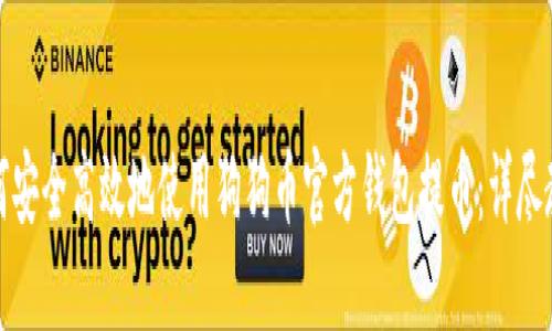 如何安全高效地使用狗狗币官方钱包提币:详尽教程