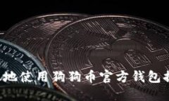 如何安全高效地使用狗狗