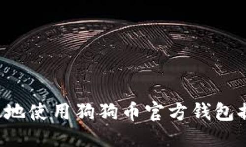 如何安全高效地使用狗狗币官方钱包提币:详尽教程