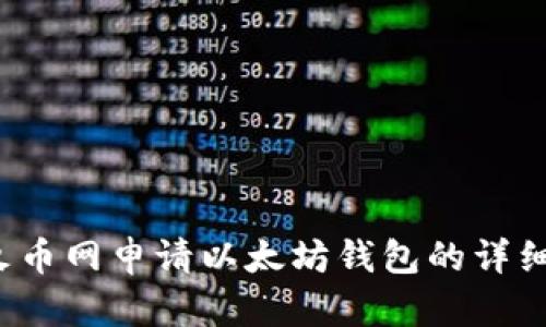在火币网申请以太坊钱包的详细指南
