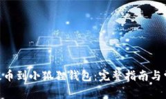 如何将OKB提币到小狐狸钱