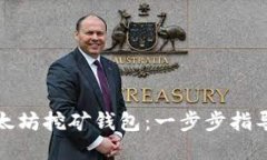 如何注册以太坊挖矿钱包