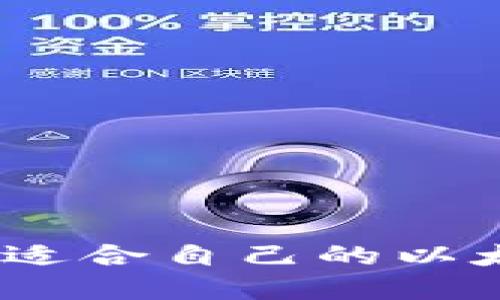 : 如何选择适合自己的以太坊钱包币？