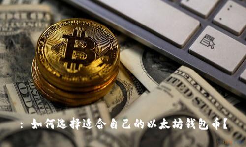 : 如何选择适合自己的以太坊钱包币？