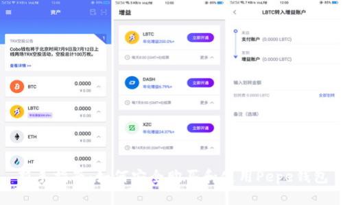新手指南:如何安全购买和使用Pepe钱包