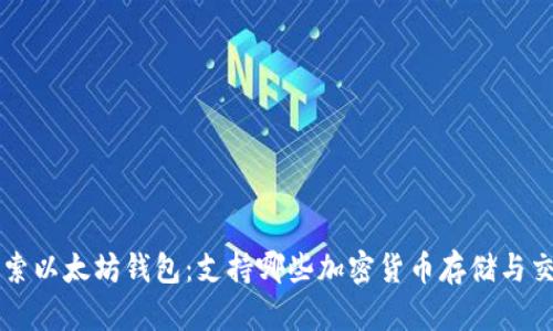 探索以太坊钱包:支持哪些加密货币存储与交易