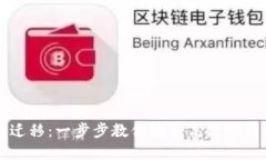 比特币钱包迁移：一步步