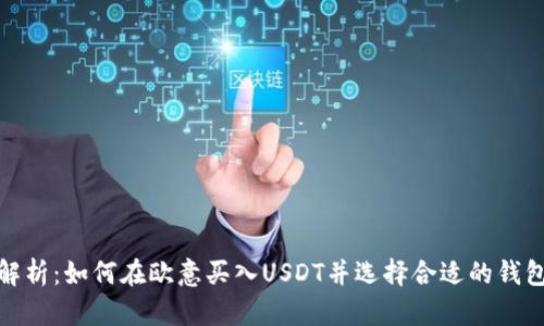 全面解析：如何在欧意买入USDT并选择合适的钱包存储