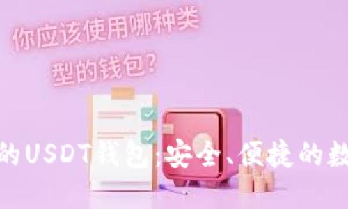 在中国可以使用的USDT钱包:安全、便捷的数字资产管理选择