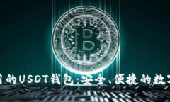 在中国可以使用的USDT钱包