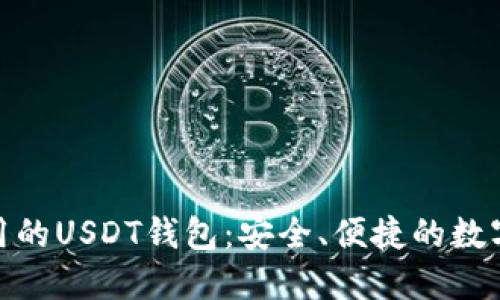 在中国可以使用的USDT钱包:安全、便捷的数字资产管理选择