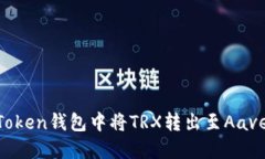 如何在imToken钱包中将TRX转