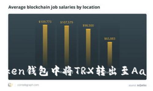 如何在imToken钱包中将TRX转出至Aave:完整指南