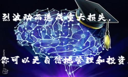 如何将SHIB代币安全地转移到你的数字货币钱包中

关键词：SHIB, 数字货币, 钱包/guanjianci

### 引言

在加密货币的世界中，SHIB（Shiba Inu）是近年来备受瞩目的代币之一。随着越来越多的人投资于SHIB及其他数字资产，了解如何安全转移这些资产到你的数字货币钱包中变得越来越重要。数字货币钱包不仅可以保护你的资产，还可以让你更方便地管理和交易。本文将详细介绍SHIB代币的转移过程及其相关知识，让你能够更自信地管理你的数字资产。

### 为什么选择将SHIB代币转移到钱包中

将SHIB代币存放在交易所中虽然相对方便，但存在一些风险。例如，交易所可能遭遇黑客攻击、技术故障或监管问题等。而将SHIB代币转移到你的个人钱包中，可以确保你对资产的完全控制，同时也能提高安全性。选择合适的钱包，可以在保护资产的同时，享受更加灵活的交易体验。

### 如何选择合适的数字货币钱包

钱包类型

目前，数字货币钱包主要分为热钱包和冷钱包两种。热钱包是指在线钱包，例如交易所钱包和手机应用钱包。虽然操作简单，但风险较高。冷钱包则是离线钱包，例如硬件钱包和纸钱包，安全性更高，但操作复杂度也相对较高。

安全性

选择钱包时，安全性是首要考虑因素。确保所选钱包具备多重签名、私钥管理和加密存储等安全功能。如果可能，使用硬件钱包进行长期存储是一个明智的选择。

用户体验

用户体验也是选择钱包的重要方面。不同钱包的界面和功能设计各异，建议选择一个操作简单、界面友好的钱包，以方便日常使用。同时，确保钱包的客户支持能及时解决你的问题。

支持的代币

并非所有钱包都支持SHIB代币，因此在选择钱包时，需确认其支持SHIB及其他可能需要的不同时币。如果你计划长期持有其他数字货币，确保所选钱包能够支持你潜在的所有需求。

### 如何安全地将SHIB代币转移到钱包中

准备工作

在转移SHIB代币之前，确保你已经完成以下准备工作：
1. 下载并安装选定的钱包。
2. 创建一个新的钱包地址，并备份好你的助记词或私钥，确保信息的安全。
3. 在交易所中确认你的SHIB余额，确保有足够的代币进行转移。

转移过程

1. 登录到你的交易所账户，找到SHIB代币的资产管理页面。
2. 点击“提现”，并输入你在数字钱包中获得的钱包地址。
3. 输入你想要转移的SHIB数量，并确认交易信息的正确性。
4. 确认提现请求，许多交易所会要求进行身份验证或双重验证，以增加安全性。
5. 等待几分钟到几小时，你的SHIB代币就会出现在你的数字钱包中。

注意事项

在转移SHIB代币时，务必仔细检查钱包地址的输入，确保没有错误，因为一旦交易确认，将无法恢复。此外，了解交易所的手续费政策以及处理时间，也可以避免不必要的麻烦。

### 可能的相关问题

#### 问题1：如何确保转移SHIB代币的安全性？

了解安全措施

转移数字货币时，安全性至关重要。首先，你需要确保你使用的交易所是信誉良好的，并且启用了二次验证等安全措施。对于你的数字钱包，定期更新软件，并使用强密码保护你的账户。

使用硬件钱包的优势

硬件钱包是离线存储设备，能有效防止黑客攻击。在长时间存储数字货币时，使用硬件钱包大幅度提高了安全性。许多硬件钱包对私钥进行了加密，即使设备被盗，攻击者也无法轻易获取你的资产。

教育自己

了解如何识别网络钓鱼和恶意软件，提高防范能力是保护资产的关键。避免在不可信的网络环境中进行交易，定期检查你的资产是否有异常。

#### 问题2：如果我输入了错误的钱包地址怎么办？

交易确认机制

数字货币的交易一旦确认，通常无法逆转。因此，确保你在提现之前仔细检查钱包地址。许多钱包应用提供“复制”和“粘贴”功能，确保钱包地址的准确性非常重要。

怎样寻求帮助

如果不幸发生了错误，第一时间联系交易所的客户支持，询问是否能够暂停交易或追回资金。虽然在大多数情况下无法找回，但迅速采取行动是非常必要的。

预防措施

为避免这种情况，考虑使用QR码进行提现，许多钱包支持通过扫描二维码来获取钱包地址，减少手动输入的风险。此外，进行小额转账测试也是个不错的选择。

#### 问题3：SHIB代币存放在钱包中可以获得利息吗？

了解Staking和收益

某些数字货币允许用户进行Staking，从而获得利息。尽管SHIB自身并不直接支持Staking，但可以通过一些DeFi平台将SHIB投入流动性池，从而获得相应收益。

风险与收益

参与流动性池或DeFi项目需要评估相应的风险，因为这些平台可能面临智能合约漏洞或流动性问题。因此，投资前需仔细研究，以评估潜在风险与收益。

收益策略

选择稳定的DeFi平台，确认其信誉和用户反馈。同时，合理分配资产，避免将全部投资集中在单一流动性池，以降低风险。定期跟踪自己的投资，及时调整策略也是实现被动收入的重要步骤。

#### 问题4：市场波动对SHIB代币的影响如何？

了解市场机制

SHIB等代币价格受多种因素影响，包括市场情绪、项目进展、外部经济环境等。了解这些因素可以帮助投资者做出明智的决策。

技术分析和基本面分析

技术分析通过分析市场数据和价格走势，为投资者提供买卖建议。基本面分析则涉及项目的白皮书、团队、社区支持等。两者结合可以更全面地理解市场动态。

风险管理

由于市场的波动性，保持良好的资金管理策略非常重要。不要将所有投资集中在一个代币中，适度分散投资可以帮助降低整体风险。同时，设定止损点，避免因市场剧烈波动而造成重大损失。

### 结论

将SHIB代币安全地转移到数字货币钱包中，不仅可以增强安全性，还可以让你享受更多的金融自由。通过掌握有关钱包选择、转移流程及可能出现问题的应对措施，你可以更自信地管理和投资数字资产。在这个不断演变的市场中，保持学习和适应的能力，将有助于你在未来获得成功。