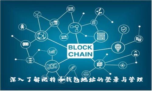 深入了解比特币钱包地址的登录与管理