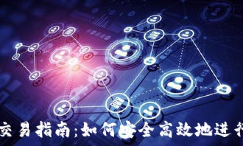 TRX钱包交易指南:如何安全高效地进行TRX交易