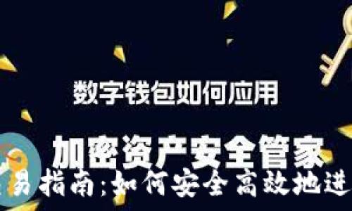TRX钱包交易指南:如何安全高效地进行TRX交易