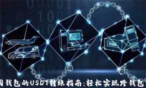 不同钱包的USDT转账指南:轻松实现跨钱包交易