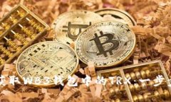 如何获取WB3钱包中的TRX：
