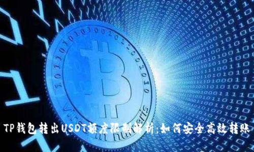 TP钱包转出USDT额度限制解析：如何安全高效转账