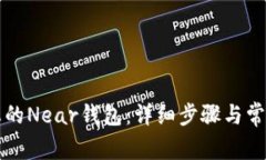 如何激活您的Near钱包：详