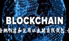 如何安全地创建和使用以