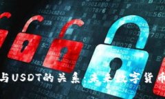 央行数字钱包与USDT的关系