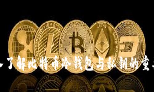 深入了解比特币冷钱包与私钥的重要性