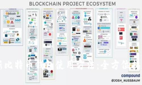 新比特币钱包使用方法:全方位指南