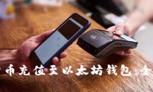 如何将货币充值至以太坊钱包:全方位指南
